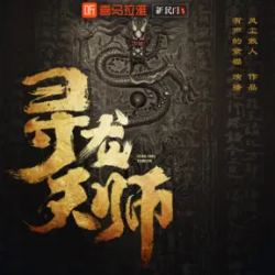 寻龙天师有声小说