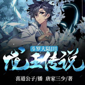 斗罗大陆3龙王传说有声小说