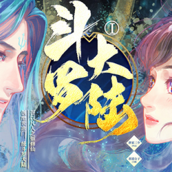斗罗大陆1有声小说