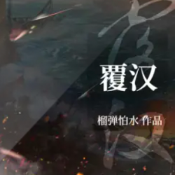 覆汉有声小说