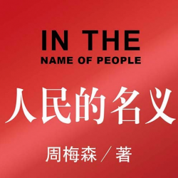 人民的名义有声小说