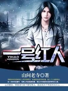 一号红人:权术之王有声小说