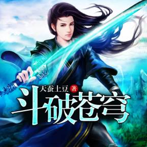 斗破苍穹