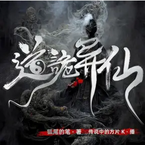 道诡异仙有声小说