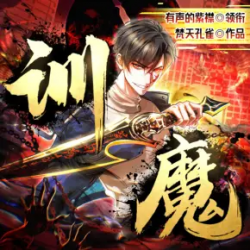训魔