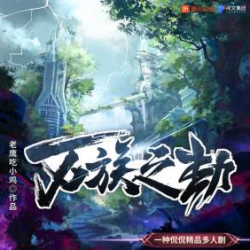 万族之劫