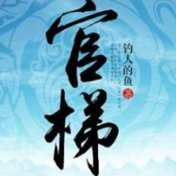 官梯