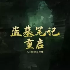 盗墓笔记重启