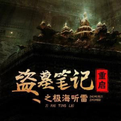 盗墓笔记重启之极海听雷