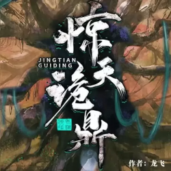 惊天诡鼎