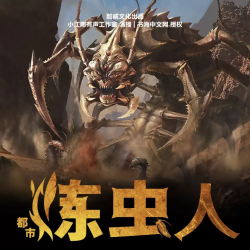 炼虫人