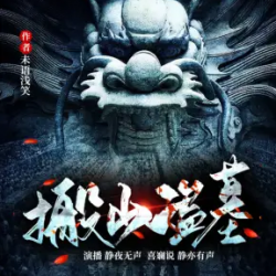 搬山盗墓