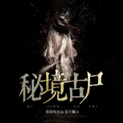 秘境古尸