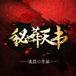 秘葬天书