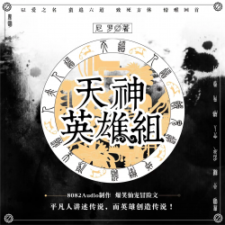 天神英雄组
