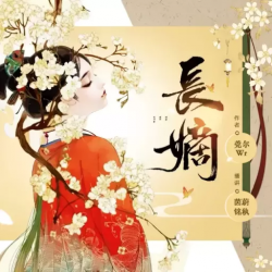 长嫡