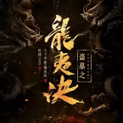 盗墓之龙夷决