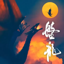 盘龙