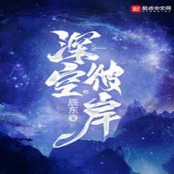 深空彼岸有声小说