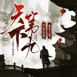 天下第九有声小说