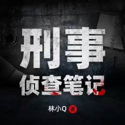 刑事侦查笔记