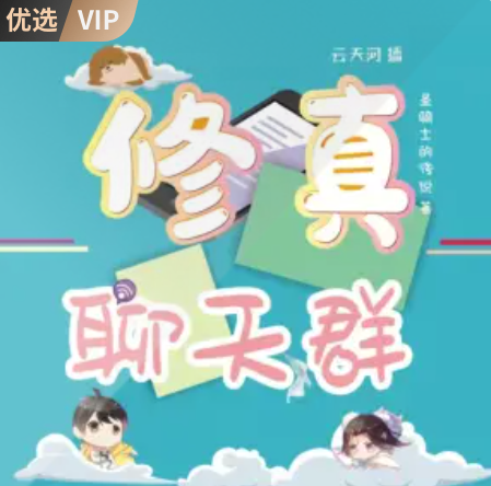 修真聊天群有声小说