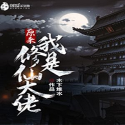 原来我是修仙大佬有声小说
