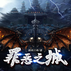 罪恶之城有声小说