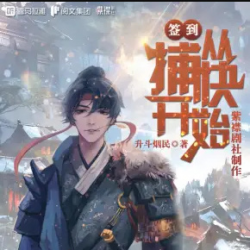 签到从捕快开始