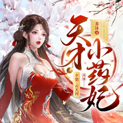 天才小药妃有声小说
