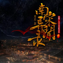 南宋异闻录