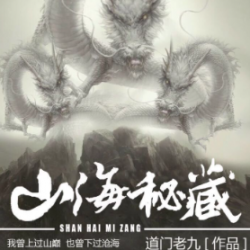 山海秘藏