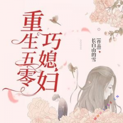 重生五零巧媳妇有声小说