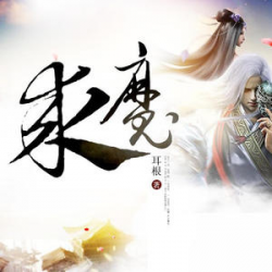 求魔