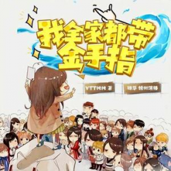 我全家都带金手指