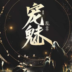 宠魅有声小说