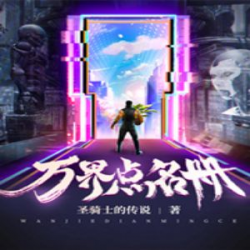 万界点名册