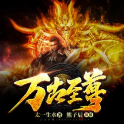 万古至尊