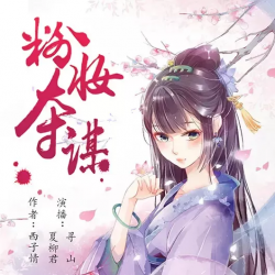 粉妆夺谋