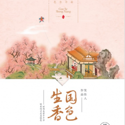 国色生香