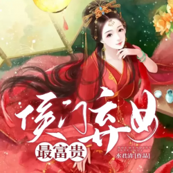 侯门弃女最富贵有声小说