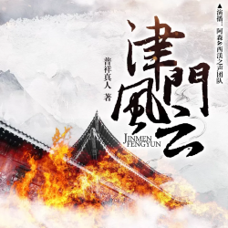 津门风云