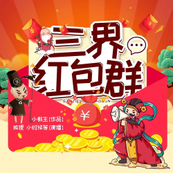 三界红包群