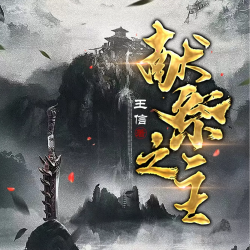 献祭之主有声小说