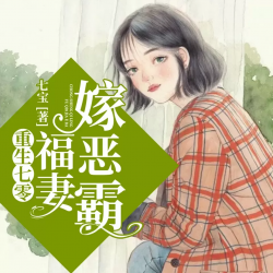 重生七零福妻嫁恶霸