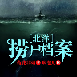 北洋捞尸档案