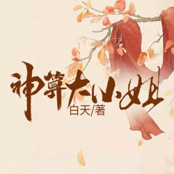 神算大小姐
