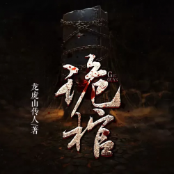 诡棺有声小说