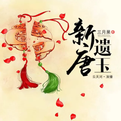 新唐遗玉有声小说