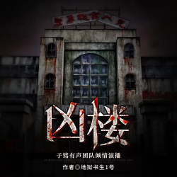 凶楼师有声小说